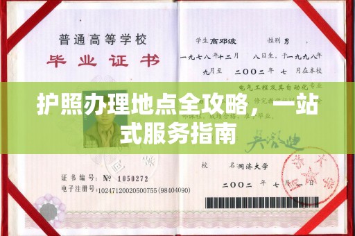 响水护照办理地点全攻略，一站式服务指南