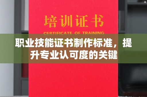 响水职业技能证书制作标准，提升专业认可度的关键