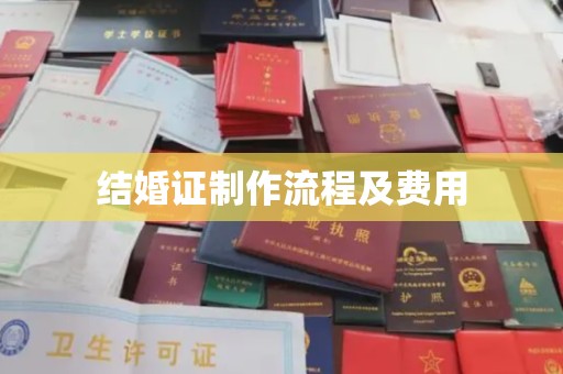 响水结婚证制作流程及费用