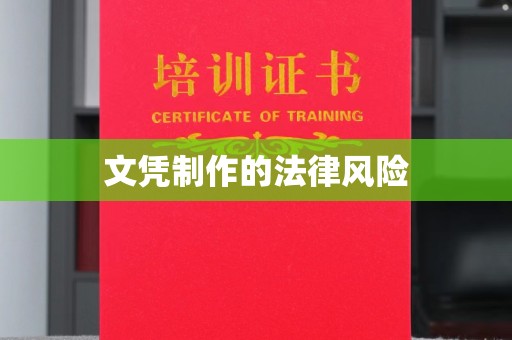 响水文凭制作的法律风险