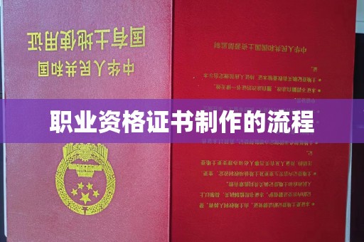 响水职业资格证书制作的流程