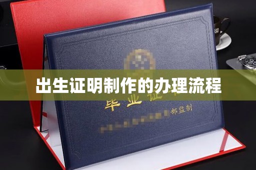 响水出生证明制作的办理流程
