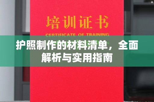 响水护照制作的材料清单，全面解析与实用指南