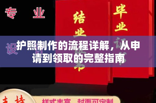 响水护照制作的流程详解，从申请到领取的完整指南