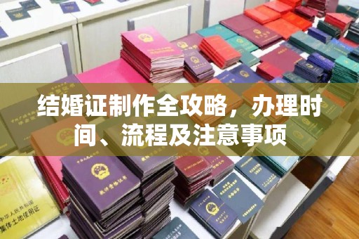 响水结婚证制作全攻略，办理时间、流程及注意事项
