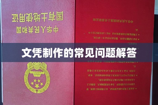 响水文凭制作的常见问题解答