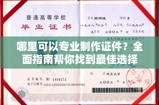响水哪里可以专业制作证件？全面指南帮你找到最佳选择