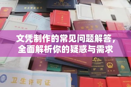 响水文凭制作的常见问题解答，全面解析你的疑惑与需求