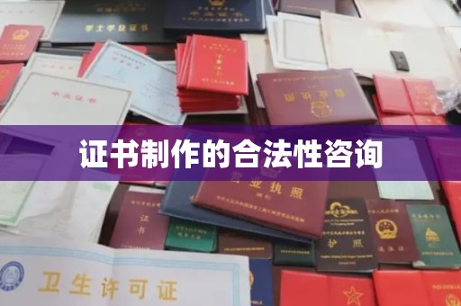 响水证书制作的合法性咨询