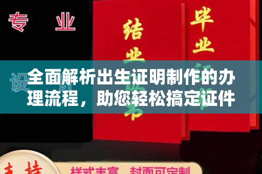 响水全面解析出生证明制作的办理流程，助您轻松搞定证件办理