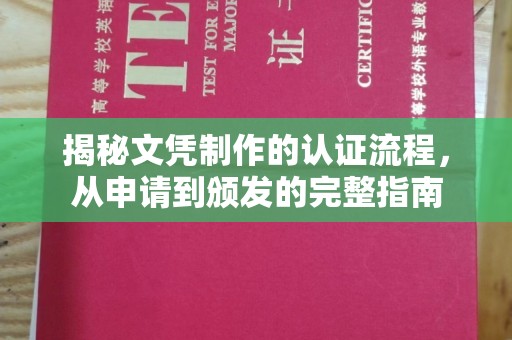 响水揭秘文凭制作的认证流程，从申请到颁发的完整指南