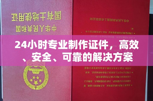 响水24小时专业制作证件，高效、安全、可靠的解决方案