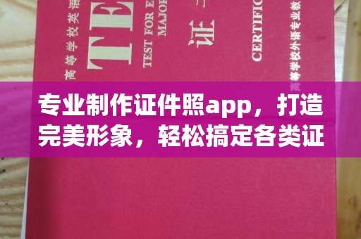响水专业制作证件照app，打造完美形象，轻松搞定各类证件照