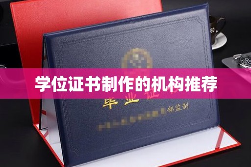 响水学位证书制作的机构推荐