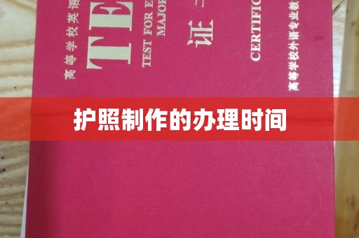 响水护照制作的办理时间