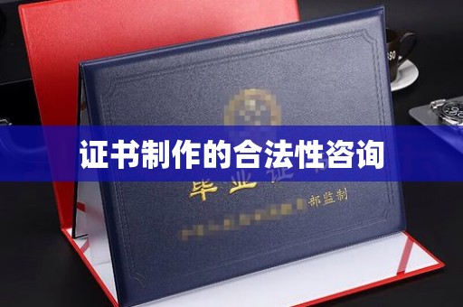 响水证书制作的合法性咨询