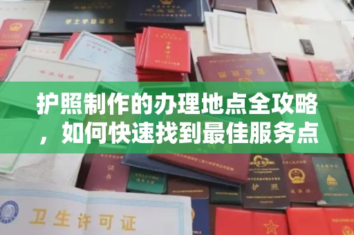 响水护照制作的办理地点全攻略，如何快速找到最佳服务点