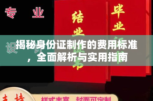 响水揭秘身份证制作的费用标准，全面解析与实用指南