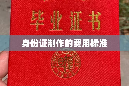 响水身份证制作的费用标准