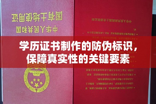 响水学历证书制作的防伪标识，保障真实性的关键要素