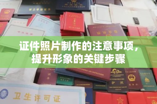 响水证件照片制作的注意事项，提升形象的关键步骤