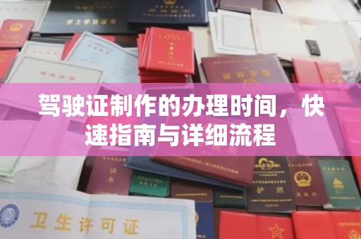 响水驾驶证制作的办理时间，快速指南与详细流程