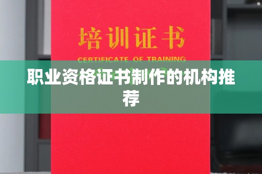 响水职业资格证书制作的机构推荐