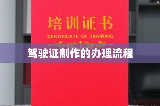 响水驾驶证制作的办理流程