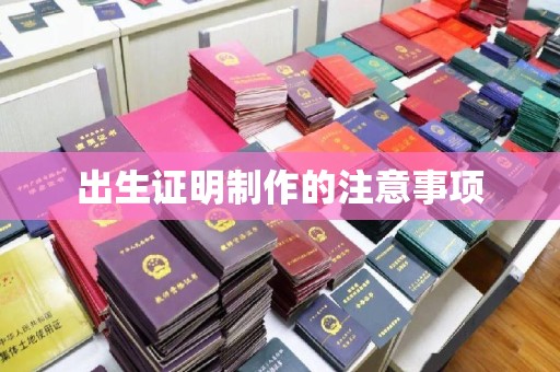 响水出生证明制作的注意事项