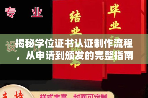 响水揭秘学位证书认证制作流程，从申请到颁发的完整指南
