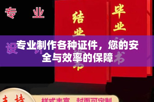 响水专业制作各种证件，您的安全与效率的保障
