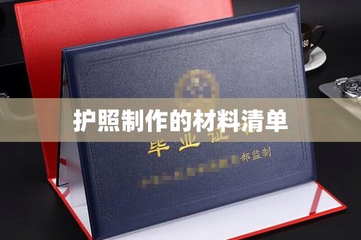 响水护照制作的材料清单