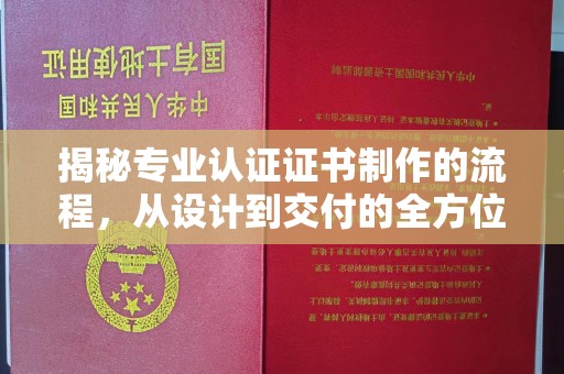 响水揭秘专业认证证书制作的流程，从设计到交付的全方位指南