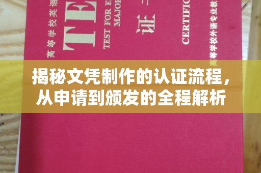 响水揭秘文凭制作的认证流程，从申请到颁发的全程解析