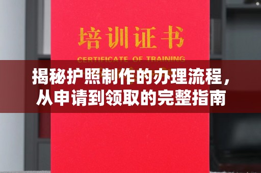 响水揭秘护照制作的办理流程，从申请到领取的完整指南