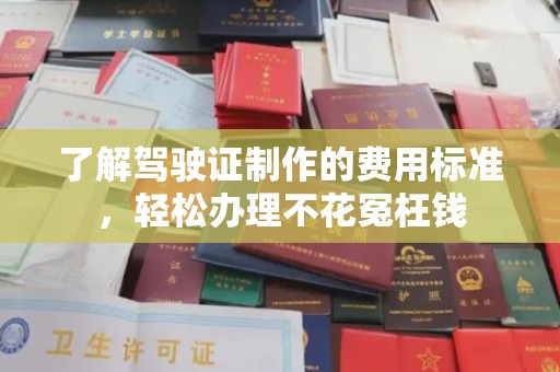 响水了解驾驶证制作的费用标准，轻松办理不花冤枉钱