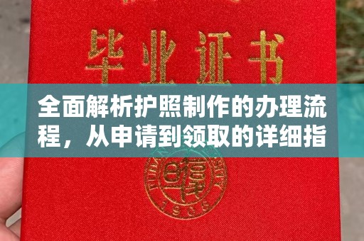 响水全面解析护照制作的办理流程，从申请到领取的详细指南