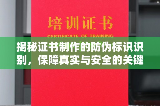响水揭秘证书制作的防伪标识识别，保障真实与安全的关键