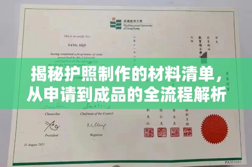 响水揭秘护照制作的材料清单，从申请到成品的全流程解析