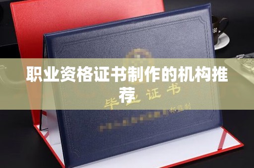 响水职业资格证书制作的机构推荐