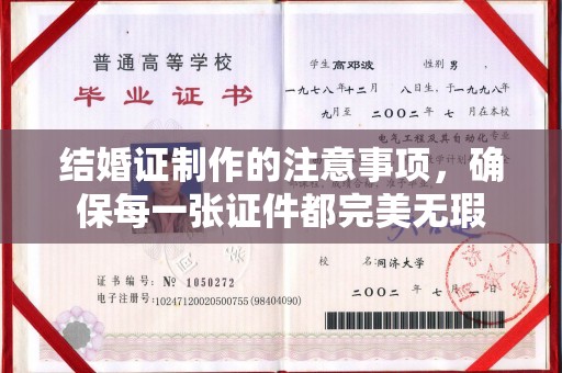 响水结婚证制作的注意事项，确保每一张证件都完美无瑕