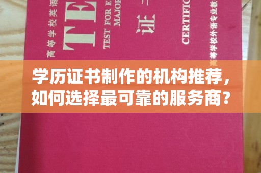 响水学历证书制作的机构推荐，如何选择最可靠的服务商？