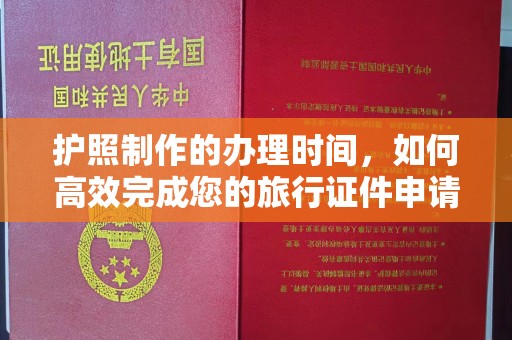 响水护照制作的办理时间，如何高效完成您的旅行证件申请