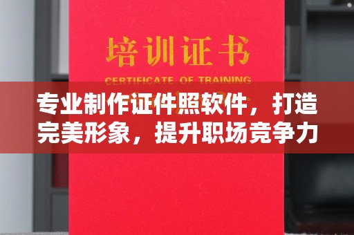 响水专业制作证件照软件，打造完美形象，提升职场竞争力