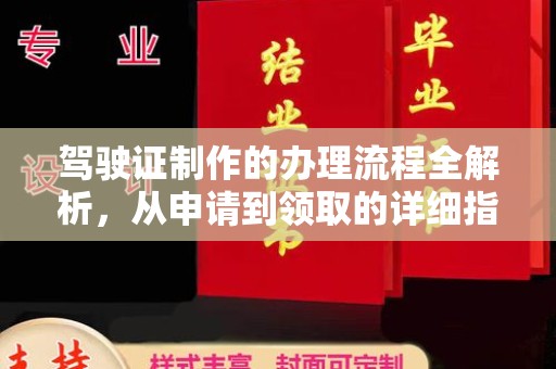 响水驾驶证制作的办理流程全解析，从申请到领取的详细指南
