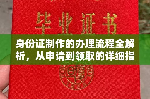 响水身份证制作的办理流程全解析，从申请到领取的详细指南