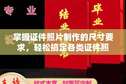 响水掌握证件照片制作的尺寸要求，轻松搞定各类证件照