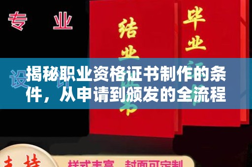 响水揭秘职业资格证书制作的条件，从申请到颁发的全流程解析