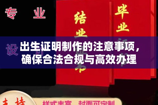 响水出生证明制作的注意事项，确保合法合规与高效办理