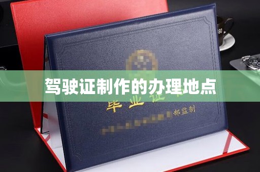 响水驾驶证制作的办理地点